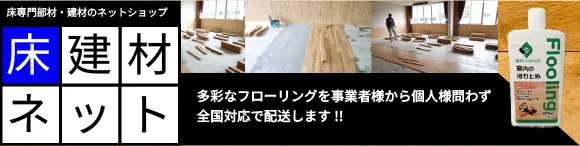 床専門部材・建材のネットショップを見る