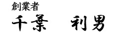 代表取締役　千葉利男